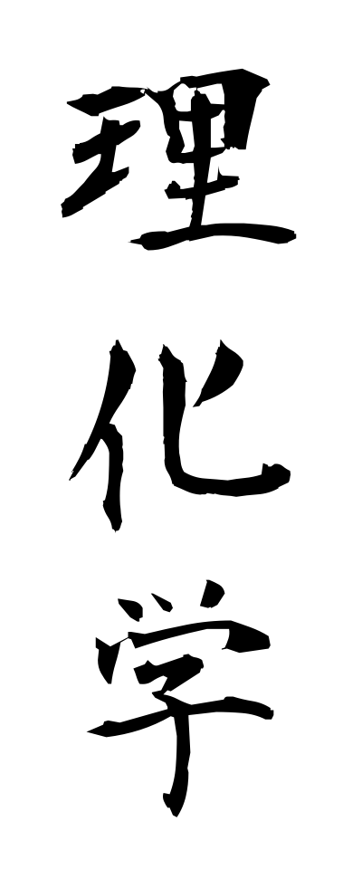 r20092理化学りかがく