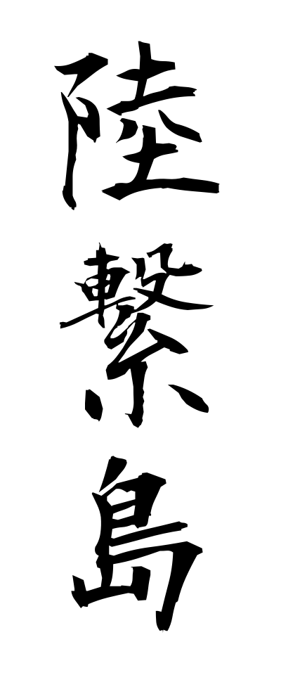 r20112陸繋島りくけいとう