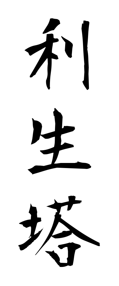 r20142利生塔りしょうとう