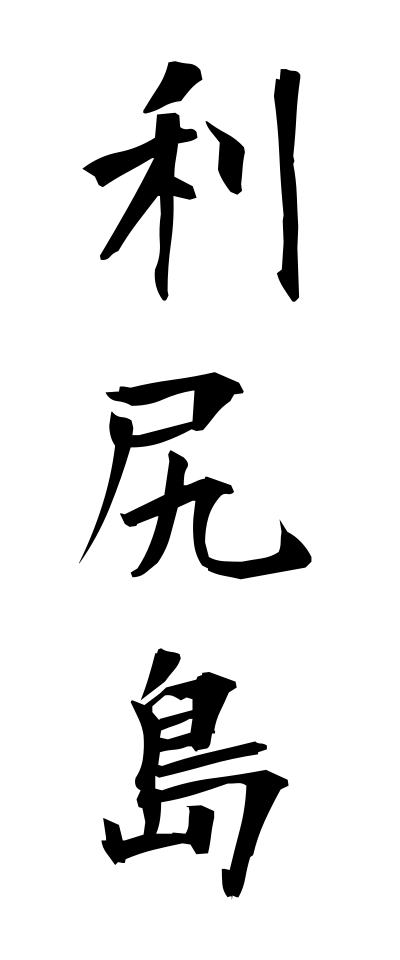 r20147利尻島りしりとう