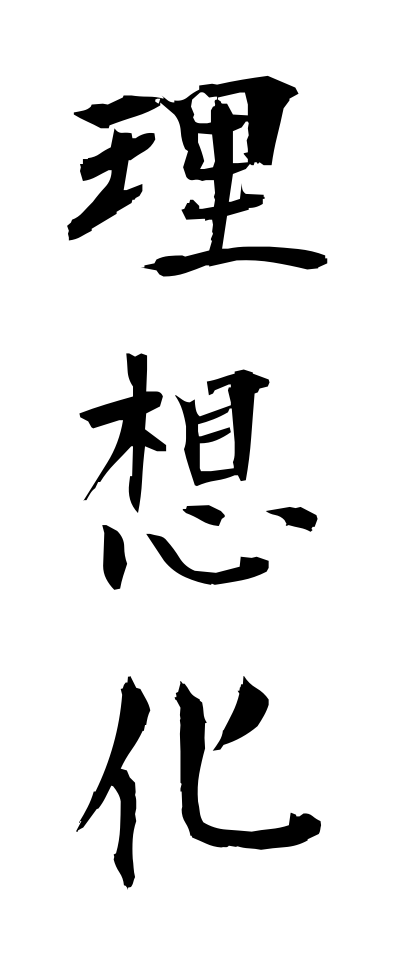 r20154理想化りそうか