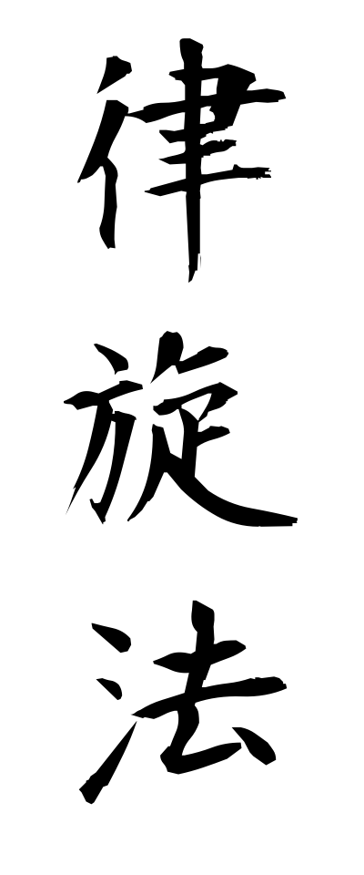 r20181律旋法りつせんぽう