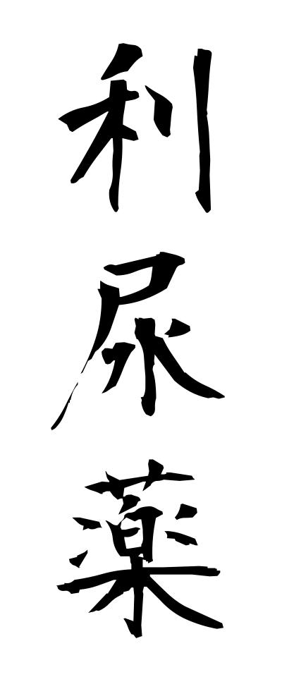 r20201利尿薬りにょうやく