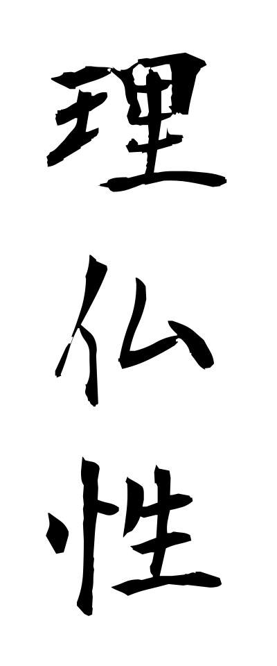 r20207理仏性りぶっしょう