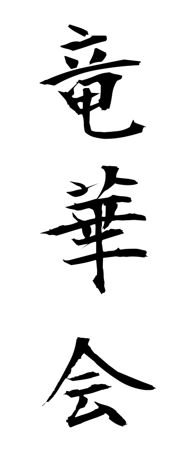 r20248竜華会りゅうげえ