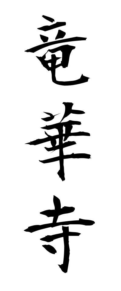 r20249竜華寺りゅうげじ