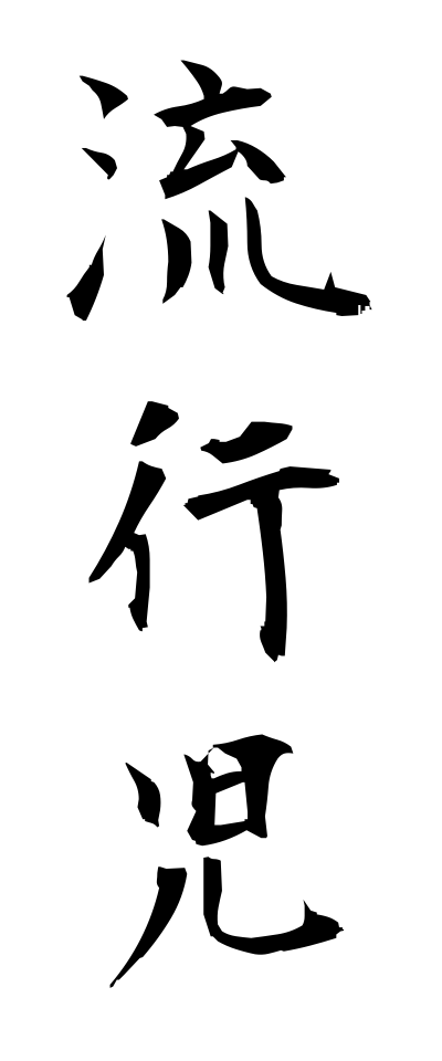 r20254流行児りゅうこうじ