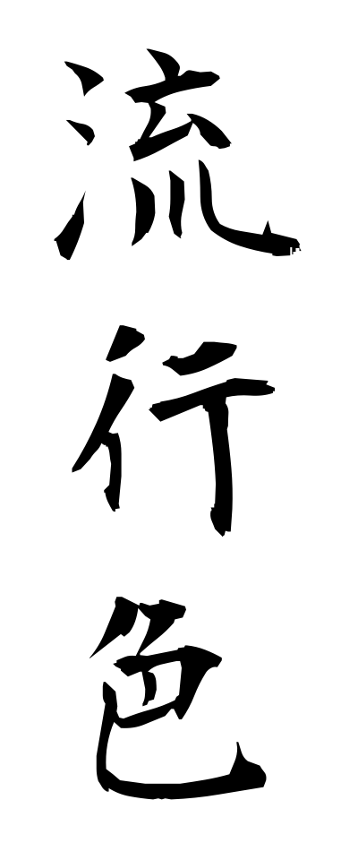 r20256流行色りゅうこうしょく