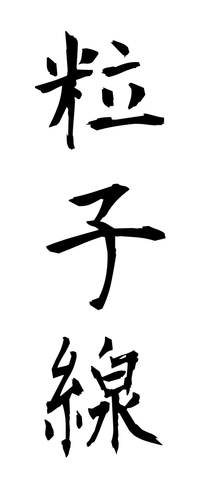 r20267粒子線りゅうしせん