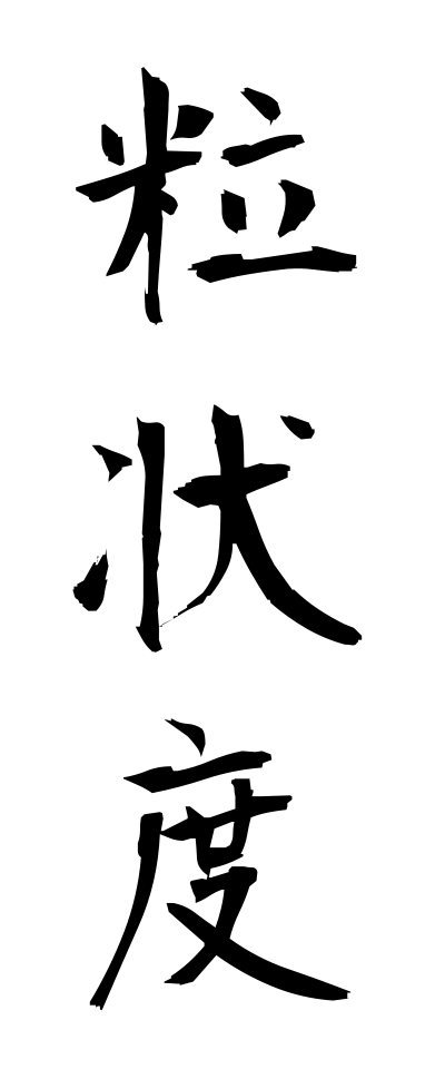 r20272粒状度りゅうじょうど