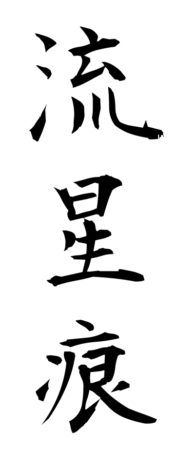 r20279流星痕りゅうせいこん