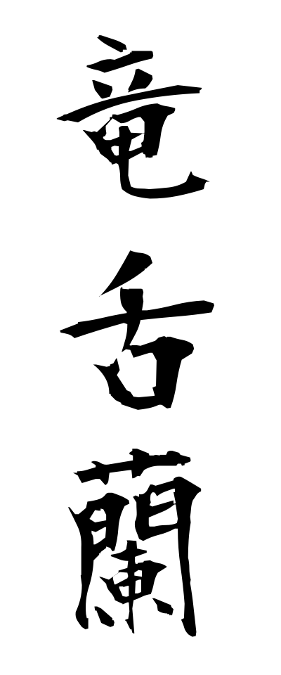 r20283竜舌蘭りゅうぜつらん