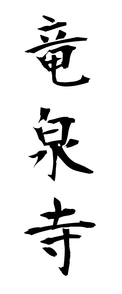 r20287竜泉寺りゅうせんじ