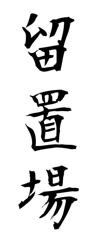 r20292留置場りゅうちじょう