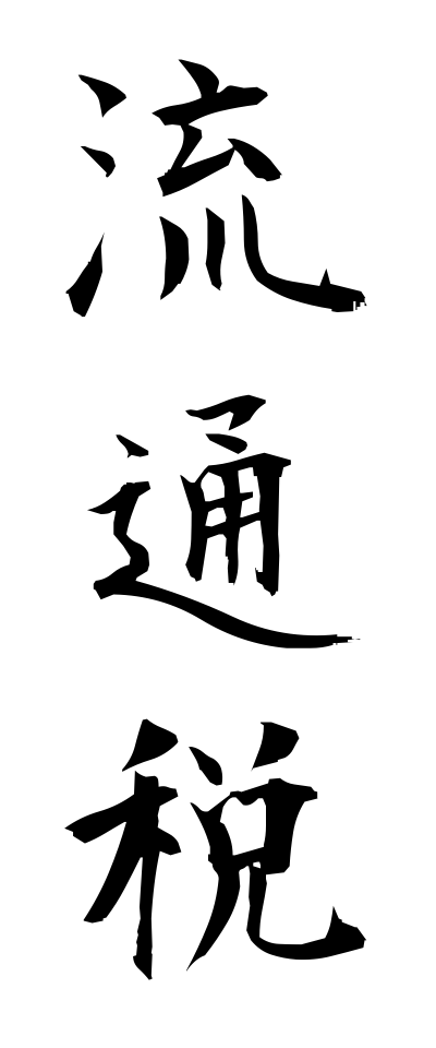 r20294流通税りゅうつうぜい