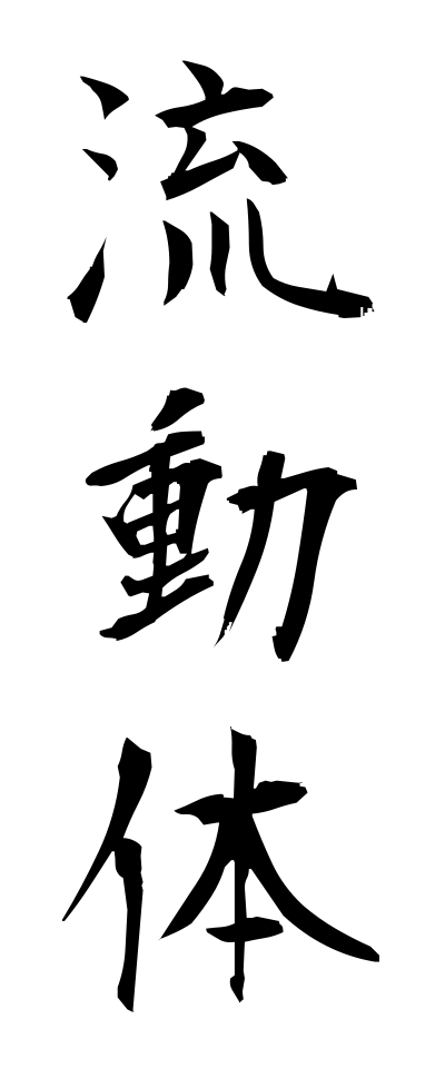 r20300流動体りゅうどうたい