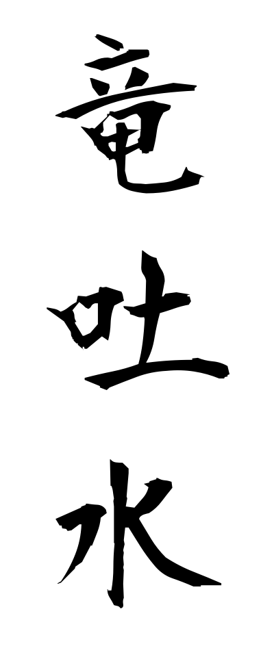 r20303竜吐水りゅうどすい