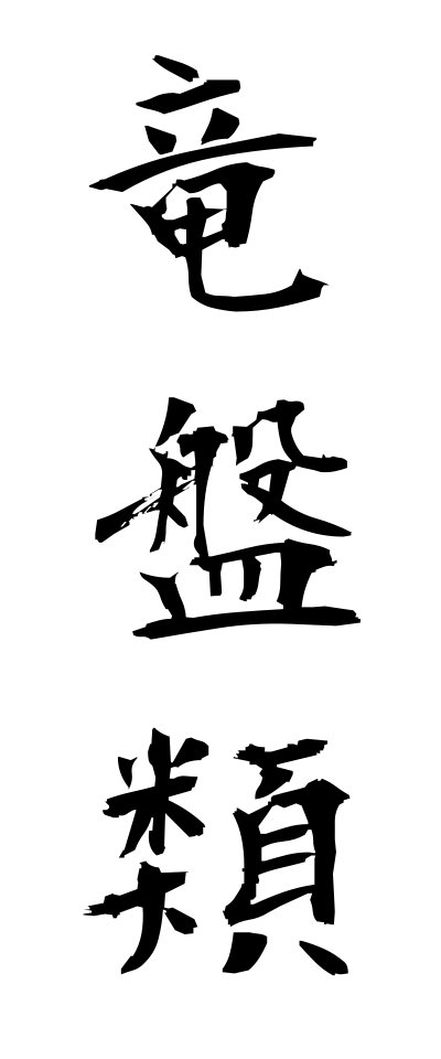 r20306竜盤類りゅうばんるい