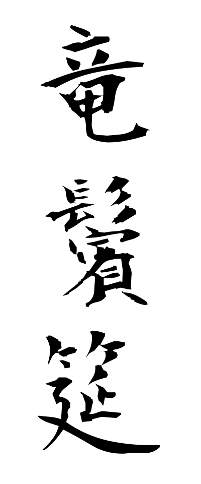 r20308竜鬢筵りゅうびんむしろ