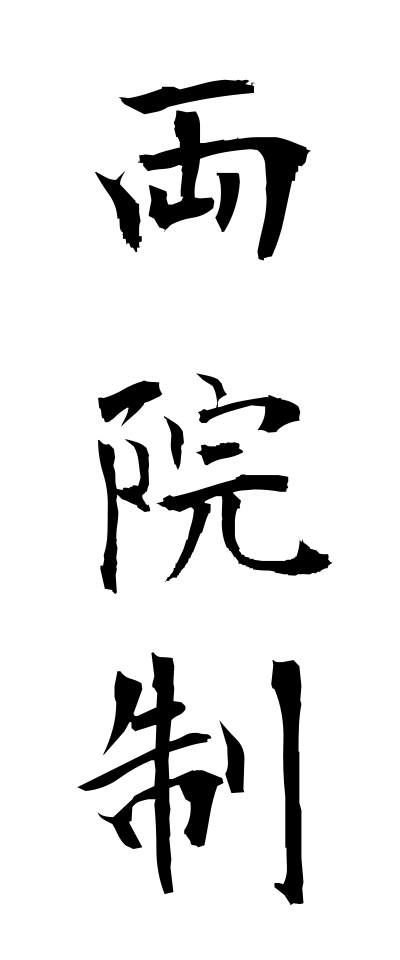 r20314両院制りょういんせい