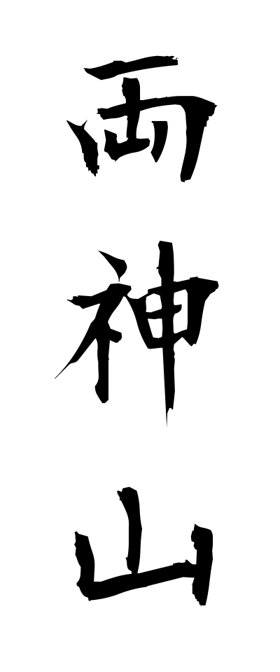 r20317両神山りょうかみさん