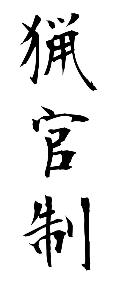 r20318猟官制りょうかんせい
