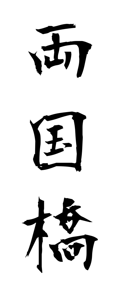 r20330両国橋りょうごくばし