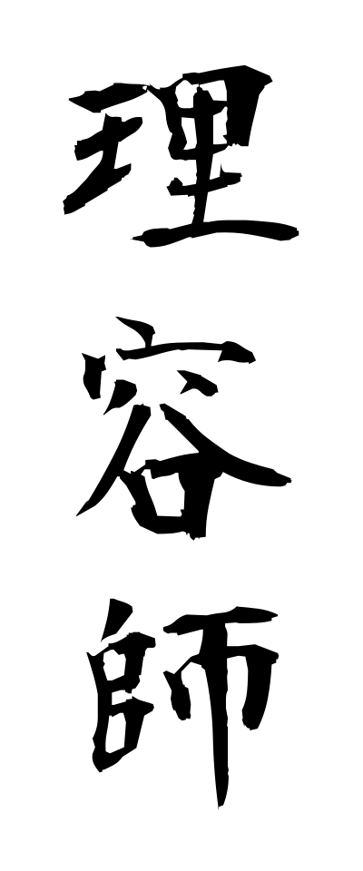 r20332理容師りようし