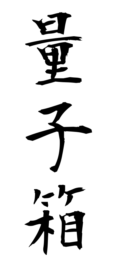 r20339量子箱りょうしばこ