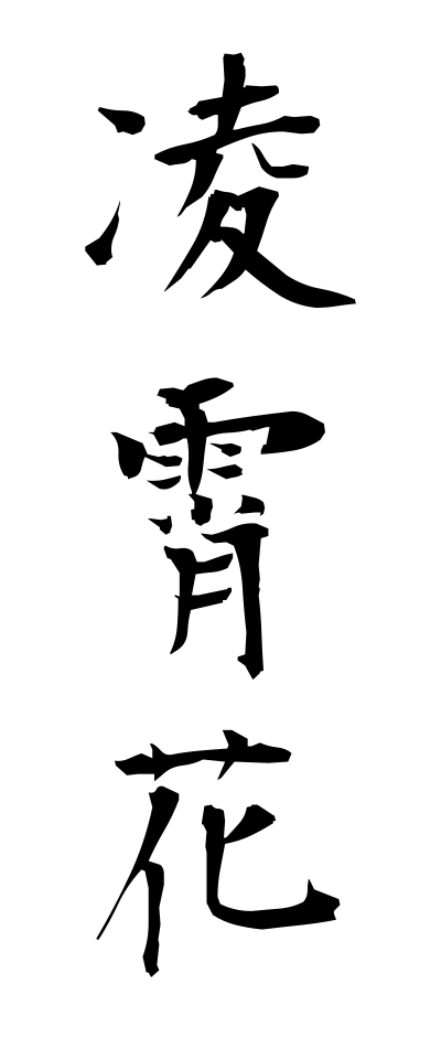 r20342凌霄花りょうしょうか