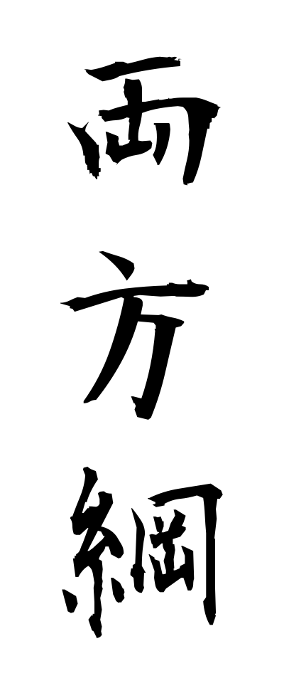 r20363両方綱りょうほうづな