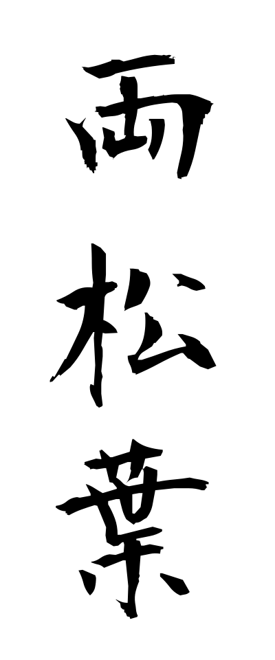 r20365両松葉りょうまつば