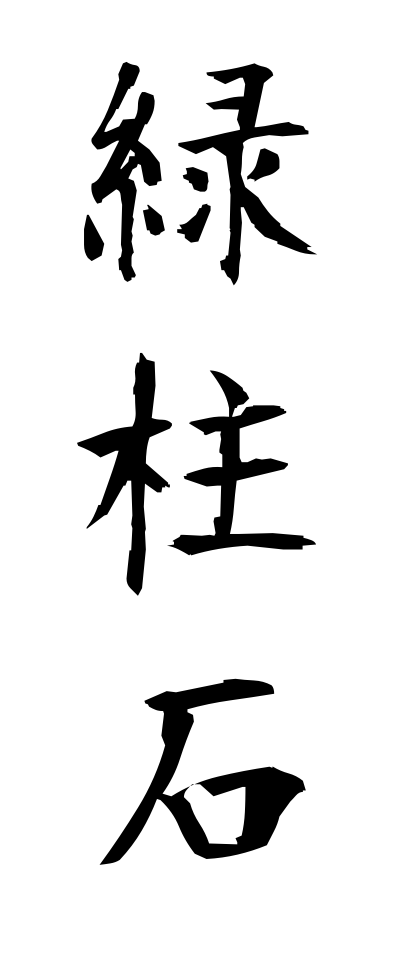 r20383緑柱石りょくちゅうせき