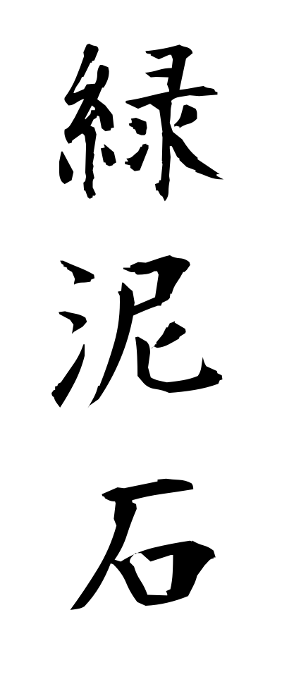 r20384緑泥石りょくでいせき