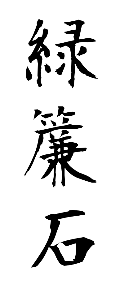 r20387緑簾石りょくれんせき