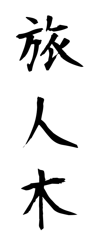 r20393旅人木りょじんぼく