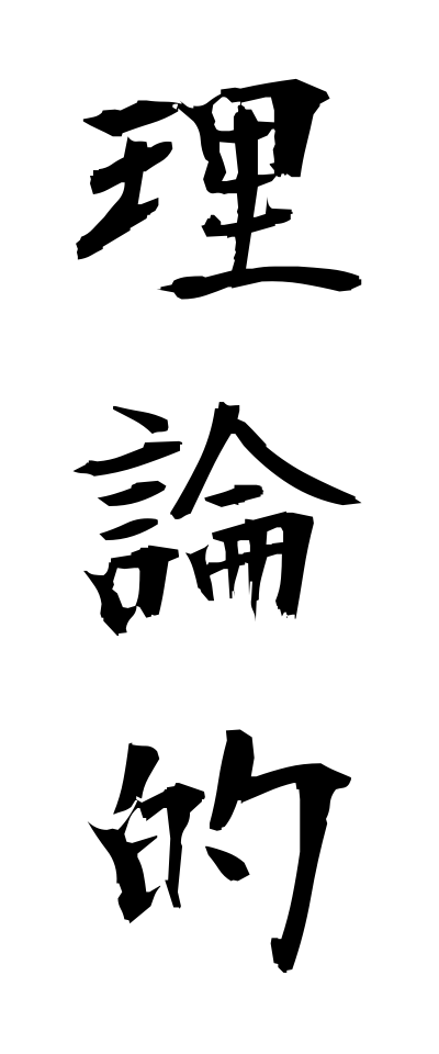 r20396理論的りろんてき