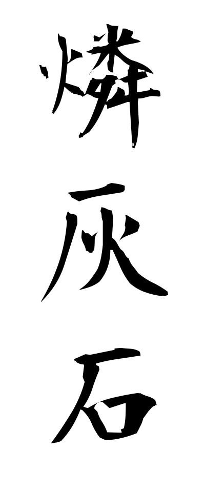 r20398燐灰石りんかいせき