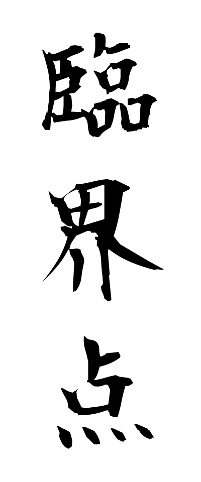 r20399臨界点りんかいてん