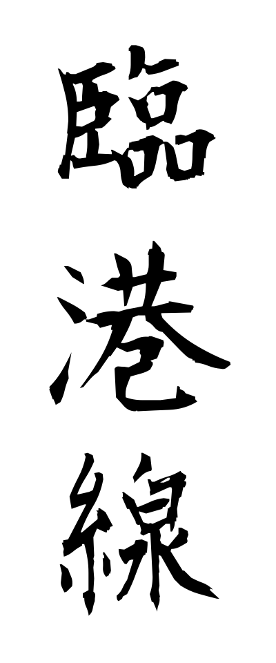 r20407臨港線りんこうせん
