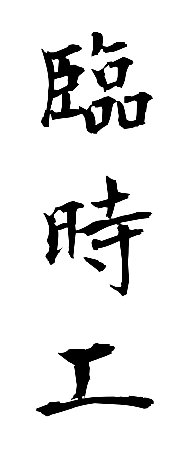 r20420臨時工りんじこう
