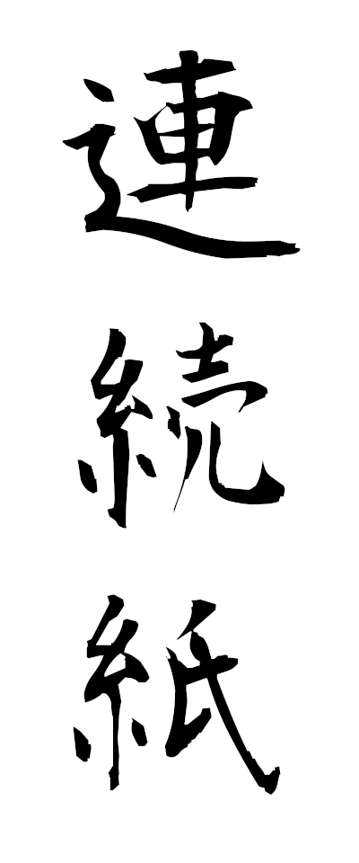 r40001連続紙れんぞくし