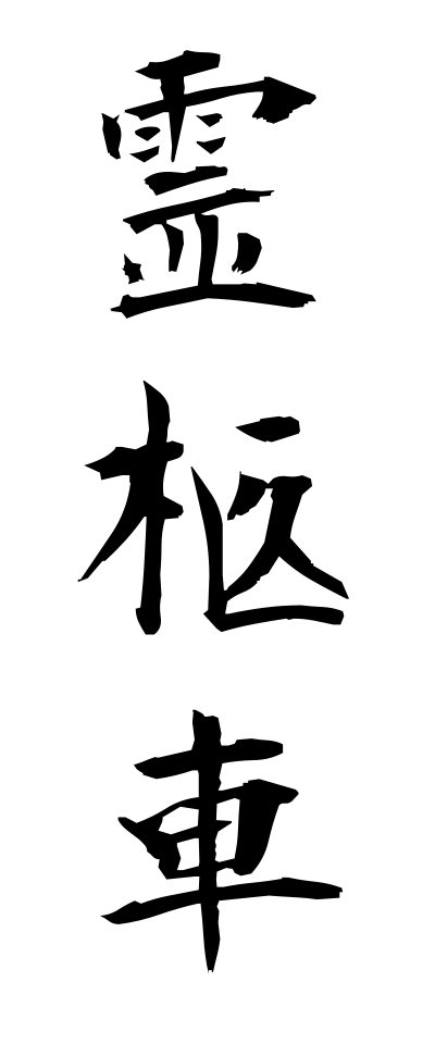 r40006霊柩車れいきゅうしゃ