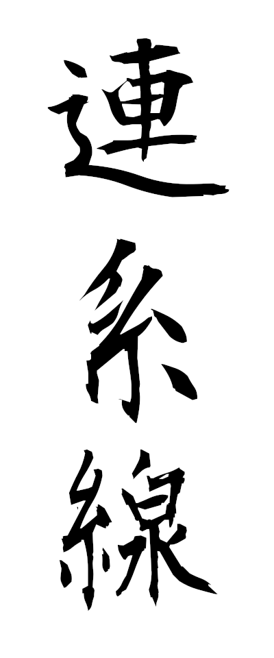 r40008連系線れんけいせん