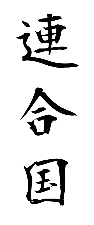 r40013連合国れんごうこく