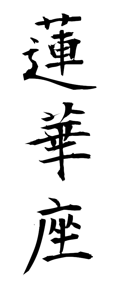 r40021蓮華座れんげざ