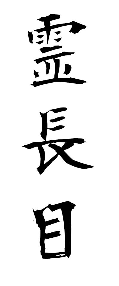 r40025霊長目れいちょうもく