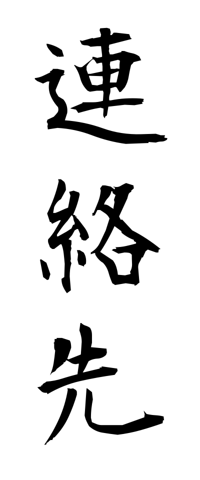 r40026連絡先れんらくさき