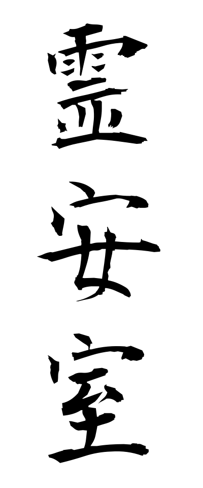 r40030霊安室れいあんしつ