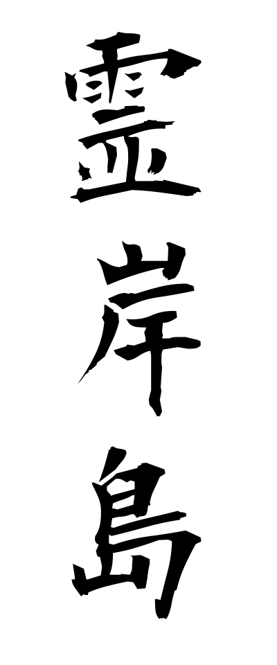 r40034霊岸島れいがんじま